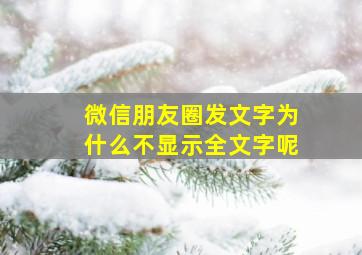 微信朋友圈发文字为什么不显示全文字呢