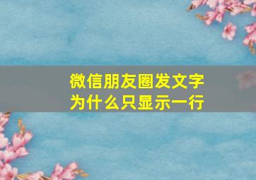 微信朋友圈发文字为什么只显示一行