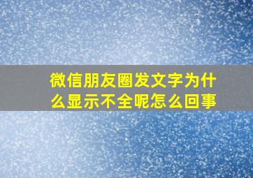 微信朋友圈发文字为什么显示不全呢怎么回事