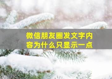 微信朋友圈发文字内容为什么只显示一点