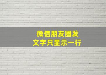 微信朋友圈发文字只显示一行