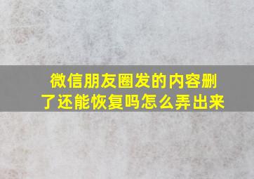 微信朋友圈发的内容删了还能恢复吗怎么弄出来