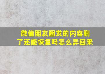 微信朋友圈发的内容删了还能恢复吗怎么弄回来