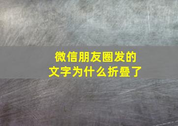 微信朋友圈发的文字为什么折叠了