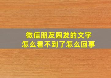 微信朋友圈发的文字怎么看不到了怎么回事