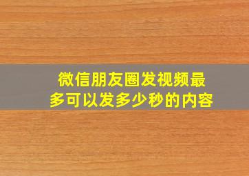 微信朋友圈发视频最多可以发多少秒的内容