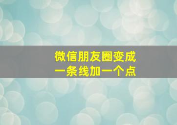 微信朋友圈变成一条线加一个点