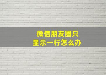 微信朋友圈只显示一行怎么办