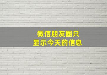 微信朋友圈只显示今天的信息