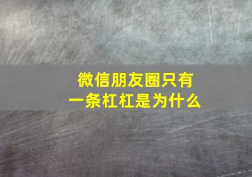 微信朋友圈只有一条杠杠是为什么