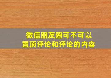 微信朋友圈可不可以置顶评论和评论的内容