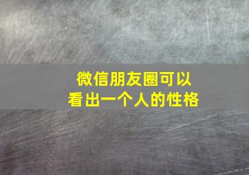 微信朋友圈可以看出一个人的性格