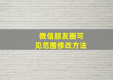 微信朋友圈可见范围修改方法