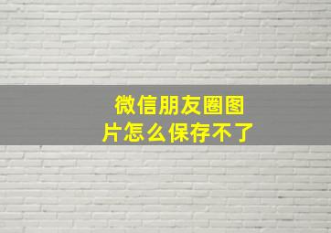 微信朋友圈图片怎么保存不了