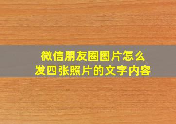 微信朋友圈图片怎么发四张照片的文字内容