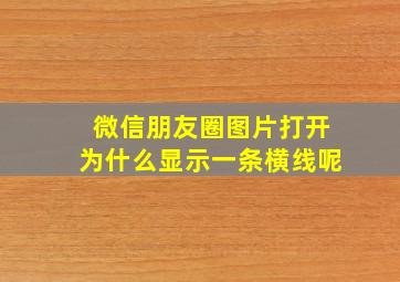 微信朋友圈图片打开为什么显示一条横线呢