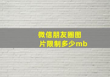 微信朋友圈图片限制多少mb