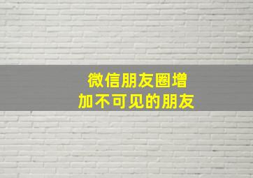 微信朋友圈增加不可见的朋友