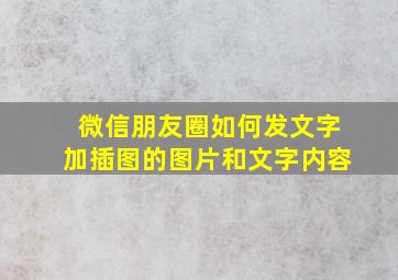 微信朋友圈如何发文字加插图的图片和文字内容