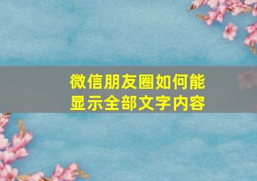 微信朋友圈如何能显示全部文字内容