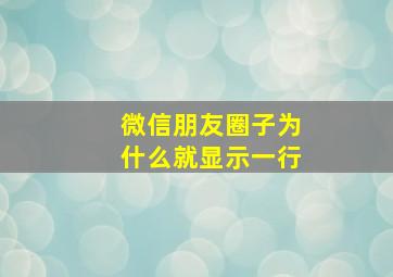 微信朋友圈子为什么就显示一行