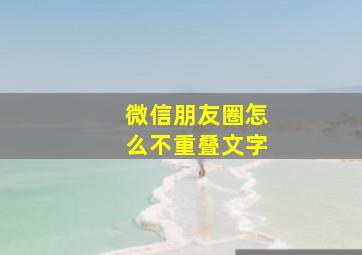 微信朋友圈怎么不重叠文字