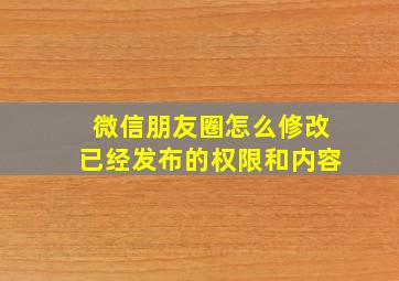 微信朋友圈怎么修改已经发布的权限和内容