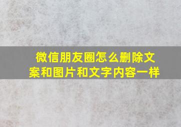 微信朋友圈怎么删除文案和图片和文字内容一样