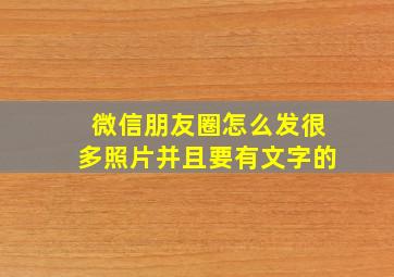 微信朋友圈怎么发很多照片并且要有文字的