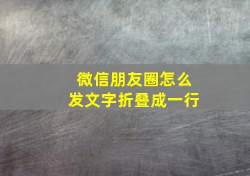 微信朋友圈怎么发文字折叠成一行