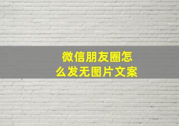 微信朋友圈怎么发无图片文案