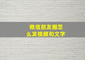 微信朋友圈怎么发视频和文字