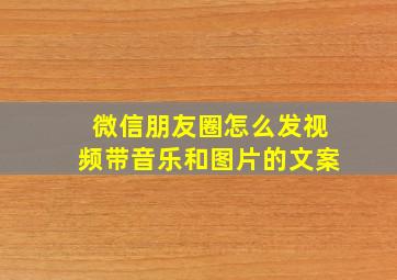 微信朋友圈怎么发视频带音乐和图片的文案