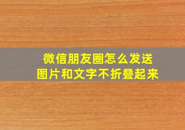 微信朋友圈怎么发送图片和文字不折叠起来