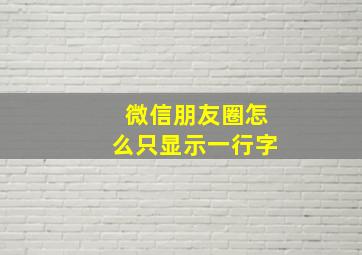 微信朋友圈怎么只显示一行字