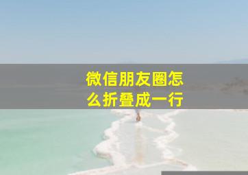 微信朋友圈怎么折叠成一行