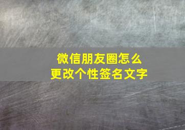 微信朋友圈怎么更改个性签名文字