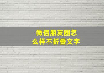 微信朋友圈怎么样不折叠文字