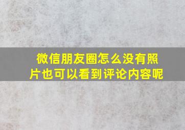 微信朋友圈怎么没有照片也可以看到评论内容呢