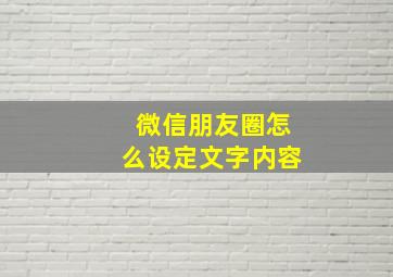 微信朋友圈怎么设定文字内容