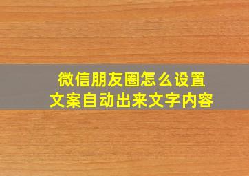 微信朋友圈怎么设置文案自动出来文字内容