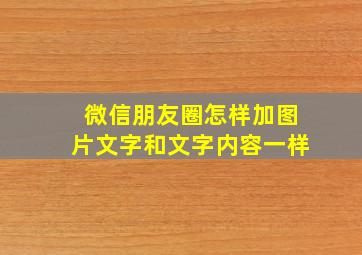 微信朋友圈怎样加图片文字和文字内容一样