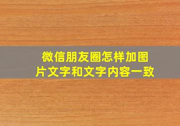 微信朋友圈怎样加图片文字和文字内容一致