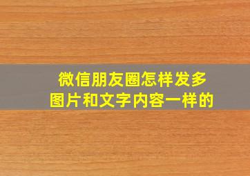 微信朋友圈怎样发多图片和文字内容一样的