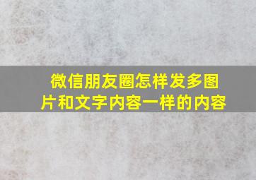 微信朋友圈怎样发多图片和文字内容一样的内容