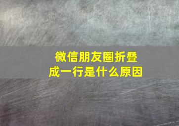 微信朋友圈折叠成一行是什么原因