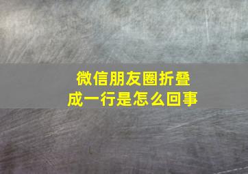 微信朋友圈折叠成一行是怎么回事