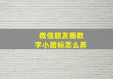 微信朋友圈数字小图标怎么弄