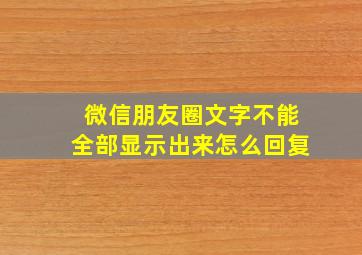 微信朋友圈文字不能全部显示出来怎么回复