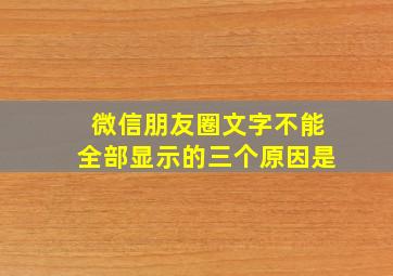 微信朋友圈文字不能全部显示的三个原因是